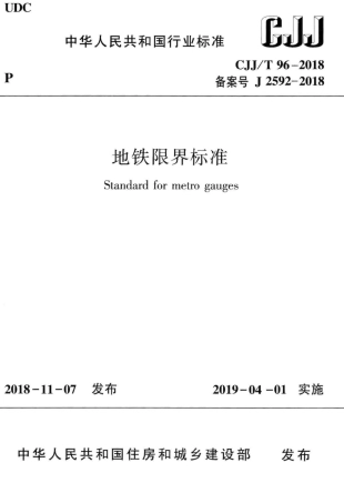 CJJT96-2018 地铁限界标准.pdf