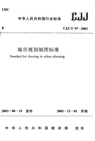 CJJT97-2003 城市规划制图标准.pdf
