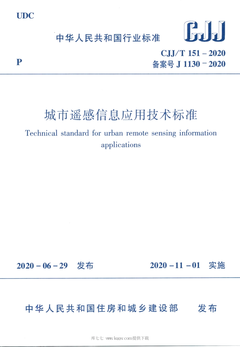 CJJT151-2020城市遥感信息应用技术标准.pdf_第1页