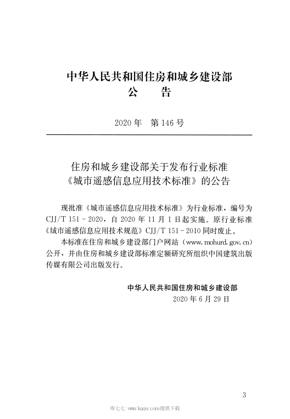CJJT151-2020城市遥感信息应用技术标准.pdf_第3页