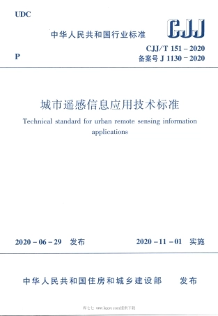 CJJT151-2020城市遥感信息应用技术标准.pdf