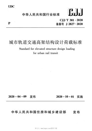 CJJT301-2020_城市轨道交通高架结构设计荷载标准.pdf