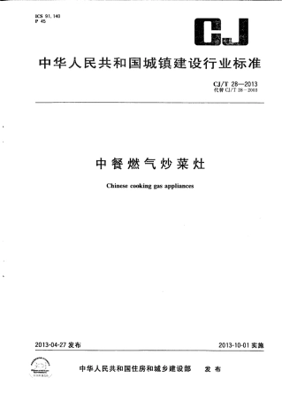CJT28-2013 中餐燃气炒菜灶.pdf