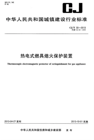 CJT30-2013 热电式燃具熄火保护装置.pdf