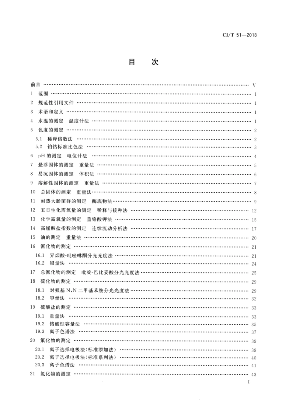 CJT51-2018 城镇污水水质标准检验方法.pdf_第2页