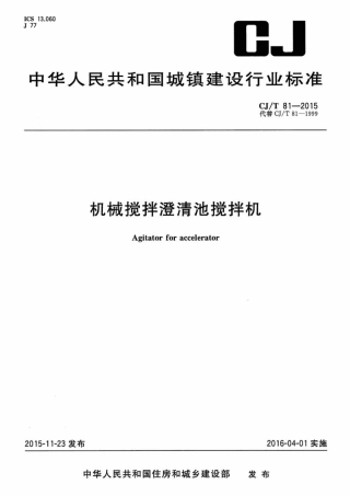 CJT81-2015 机械搅拌澄清池搅拌机.pdf