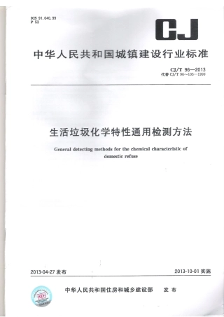 CJT96-2013 生活垃圾化学特性通用检测方法.pdf