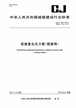 CJT108-2015 铝塑复合压力管(搭接焊).pdf