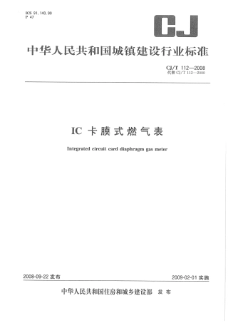 CJT112-2008 IC卡膜式燃气表.pdf