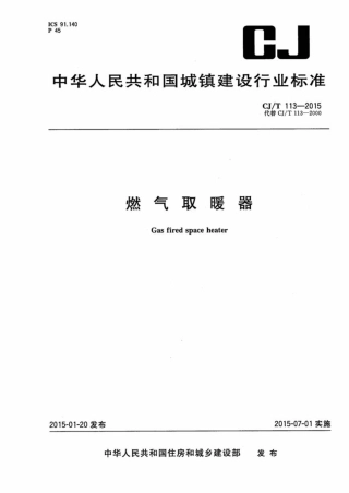CJT113-2015 燃气取暖器.pdf