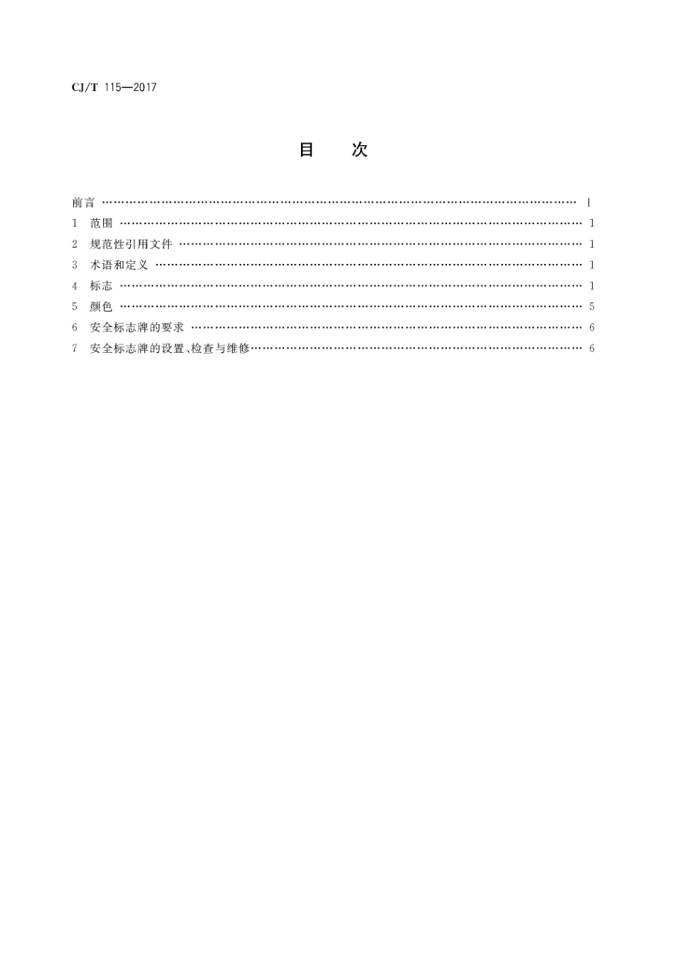 CJT115-2017 动物园安全标志.pdf_第2页