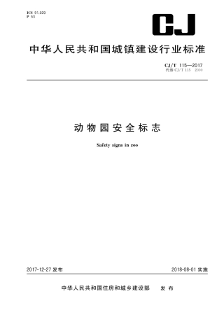 CJT115-2017 动物园安全标志.pdf
