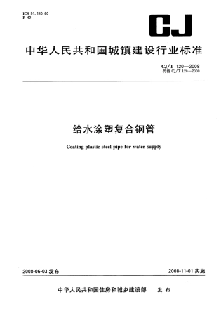 CJT120-2008 给水涂塑复合钢管.pdf