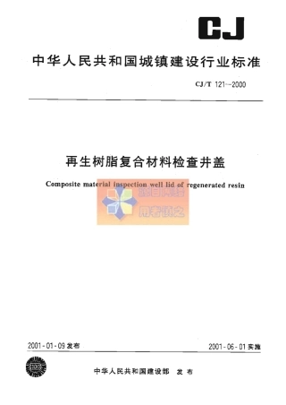 CJT121-2000 再生树脂复合材料检查井盖.pdf
