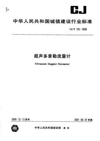 CJT122-2000 超声多普勒流量计.pdf