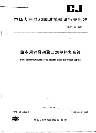 CJT123-2000 给水用钢骨架聚乙烯塑料复合管.pdf