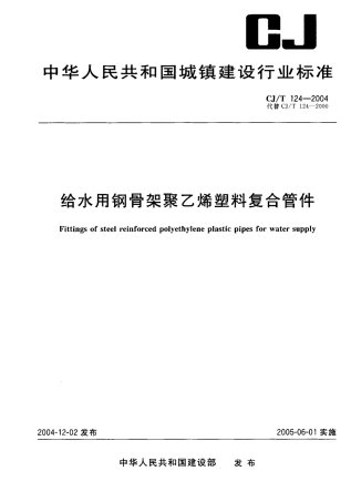 CJT124-2004 给水用钢骨架聚乙烯塑料复合管件.pdf