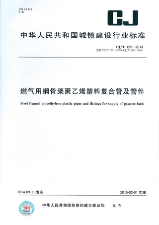 CJT125-2014 燃气用钢骨架聚乙烯塑料复合管及管件.pdf