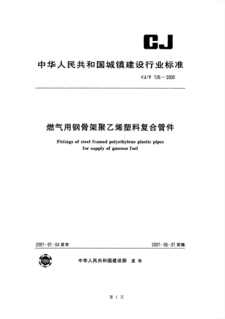 CJT126-2000 燃气用钢骨架聚乙烯塑料复合管件.pdf