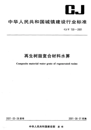 CJT130-2001 再生树脂复合材料水箅.pdf