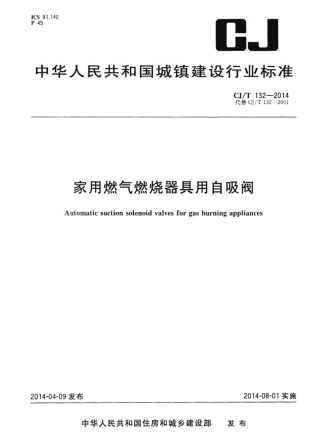 CJT132-2014 家用燃气燃烧器具用自吸阀.pdf
