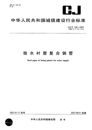 CJT136-2007 给水衬塑复合钢管.pdf