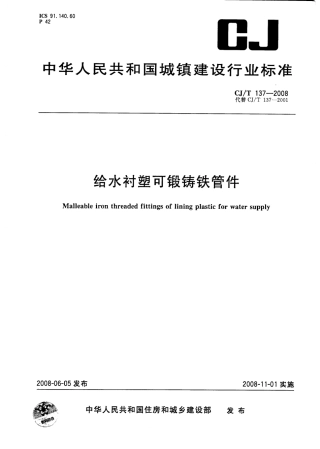 CJT137-2008 给水衬塑可锻铸铁管件.pdf