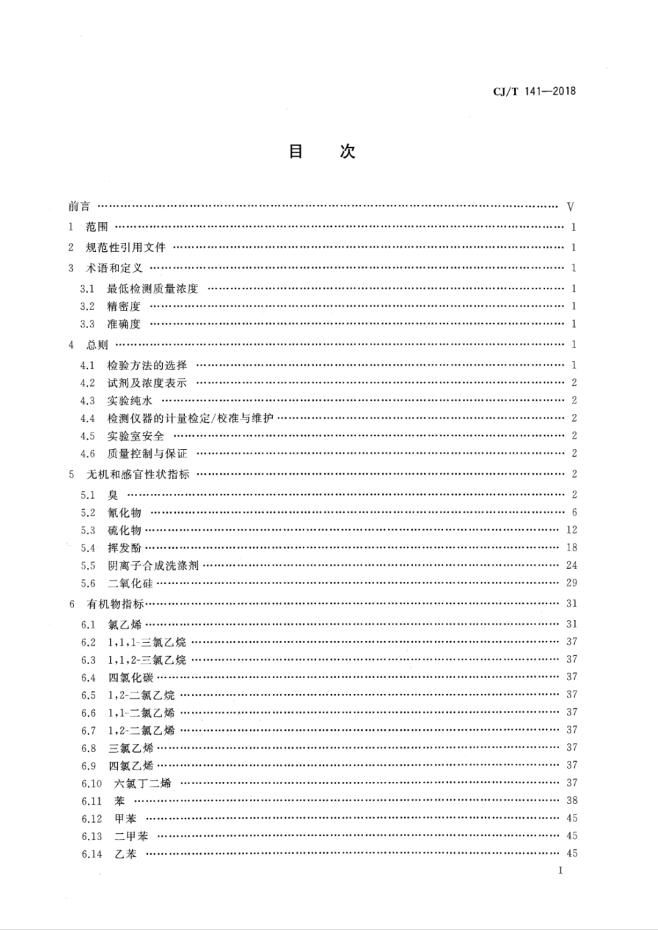 CJT141-2018 城镇供水水质标准检验方法.pdf_第2页