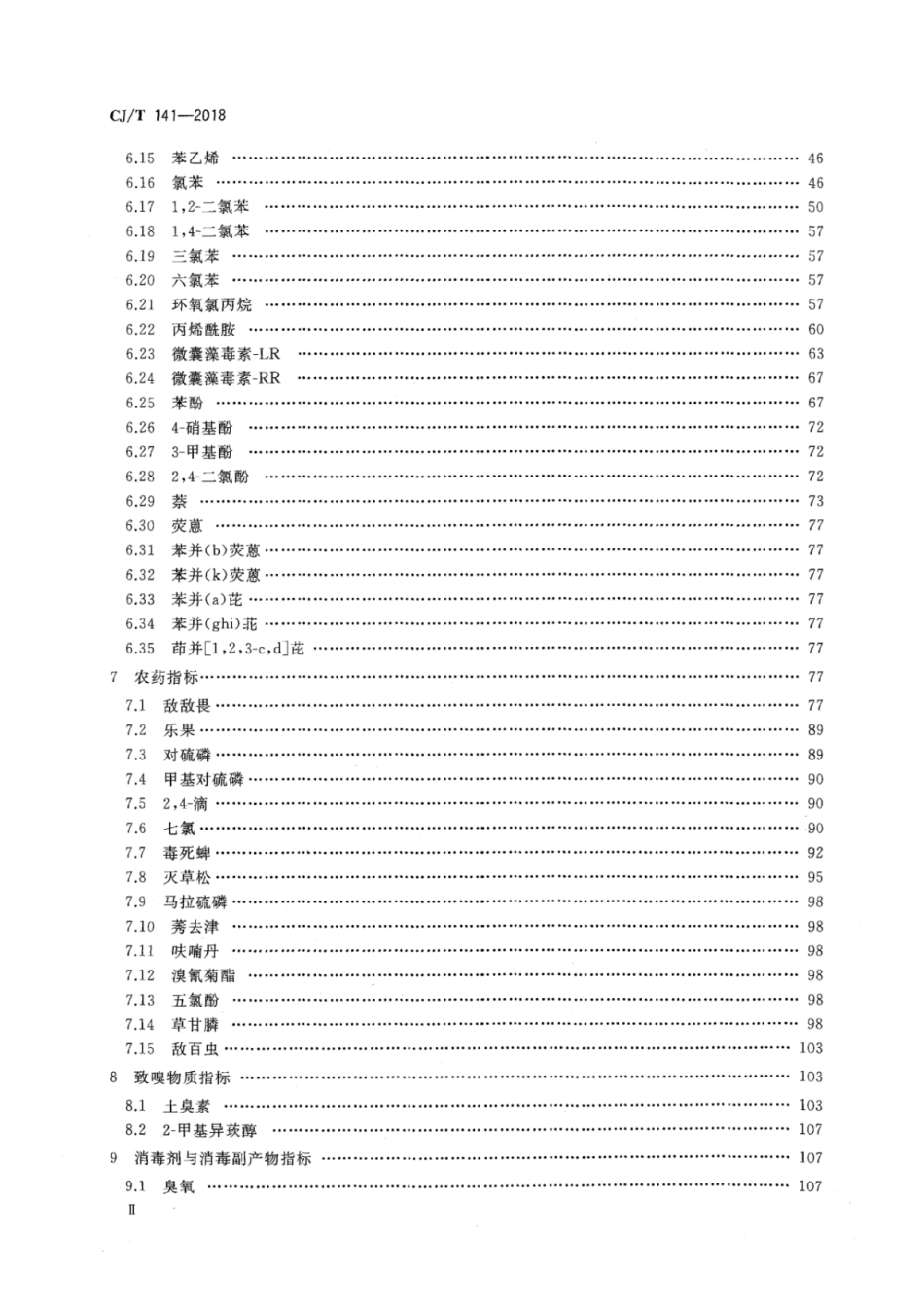 CJT141-2018 城镇供水水质标准检验方法.pdf_第3页