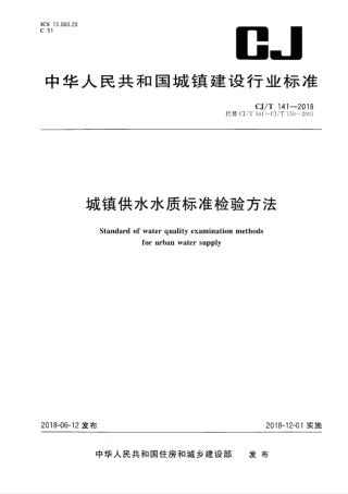 CJT141-2018 城镇供水水质标准检验方法.pdf