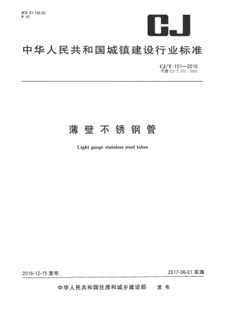 CJT151-2016 薄壁不锈钢钢管.pdf