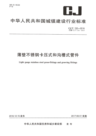 CJT152-2016 薄壁不锈钢卡压式和沟槽式管件.pdf