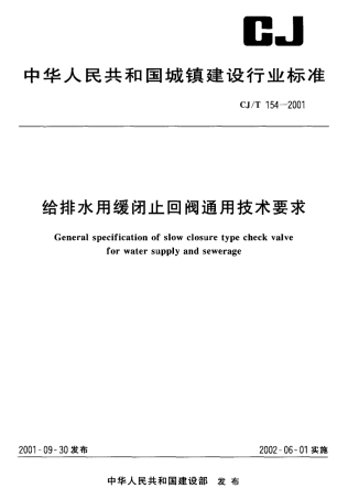 CJT154-2001 给排水用缓闭止回阀通用技术要求.pdf