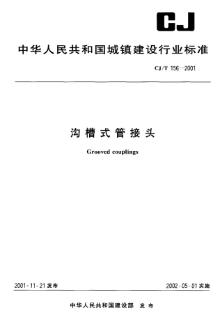 CJT156-2001 沟槽式管接头.pdf