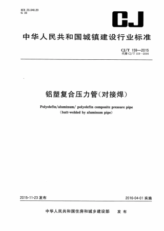 CJT159-2015 铝塑复合压力管(对接焊).pdf
