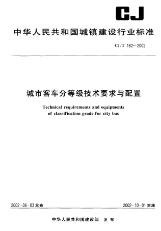 CJT162-2002 城市客车分等级技术要求与配置.pdf