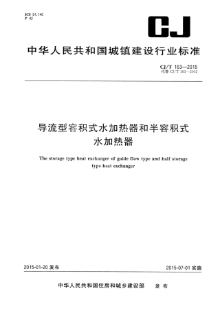 CJT163-2015 导流型容积式水加热器和半容积式水加热器.pdf