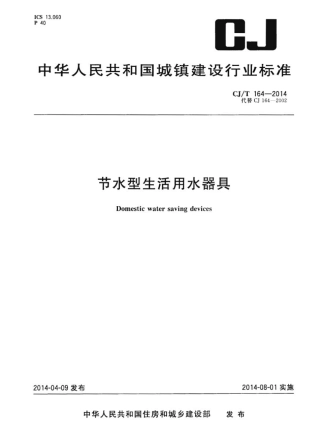 CJT164-2014 节水型生活用水器具.pdf