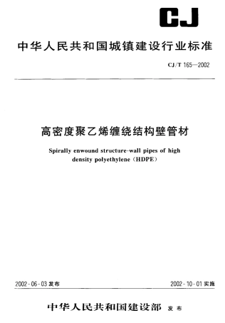 CJT165-2002 高密度聚乙烯缠绕结构壁管材.pdf