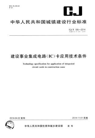 CJT166-2014 建设事业集成电路(IC)卡应用技术条件.pdf