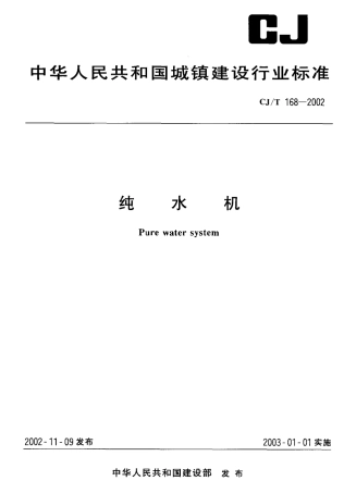 CJT168-2002 纯水机.pdf