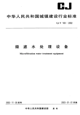 CJT169-2002 微滤水处理设备.pdf