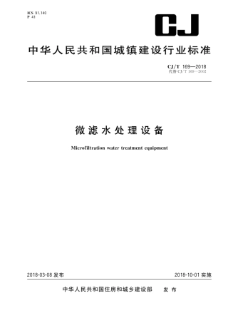 CJT169-2018 微滤水处理设备.pdf
