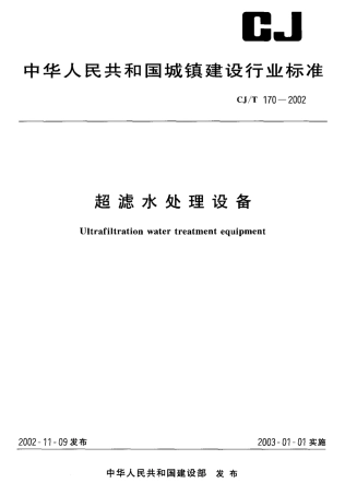 CJT170-2002 超滤水处理设备.pdf