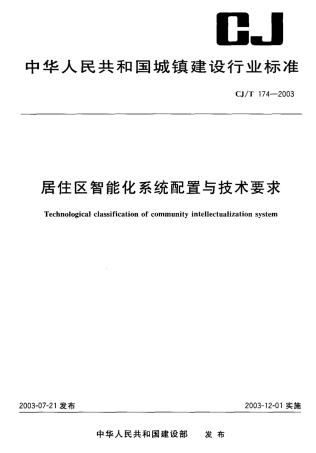 CJT174-2003 居住区智能化系统配置与技术要求.pdf