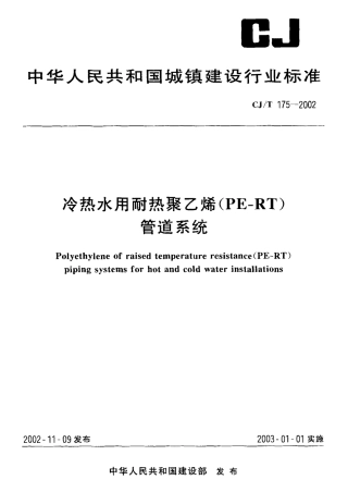 CJT175-2002 冷热水用耐热聚乙烯(PE-RT)管道系统.pdf