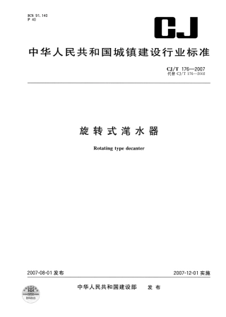 CJT176-2007 旋转式滗水器.pdf