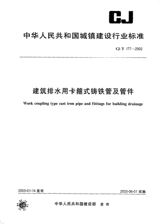 CJT177-2002 建筑排水用卡箍式铸铁管及管件.pdf