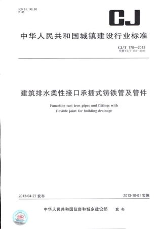 CJT178-2013 建筑排水柔性接口承插式铸铁管及管件.pdf