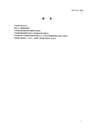CJT181-2003 给水用孔网钢带聚乙烯复合管.pdf